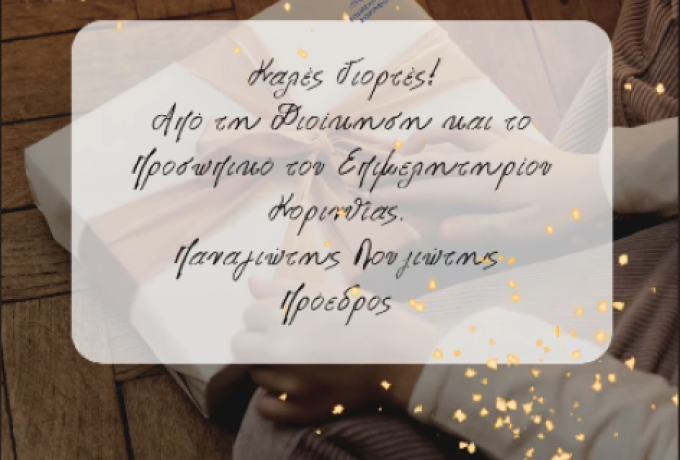 Επιμελητήριο Κορινθίας: «Φέτος επιλέγουμε τοπικά – Κάθε αγορά είναι επένδυση στον τόπο μας»